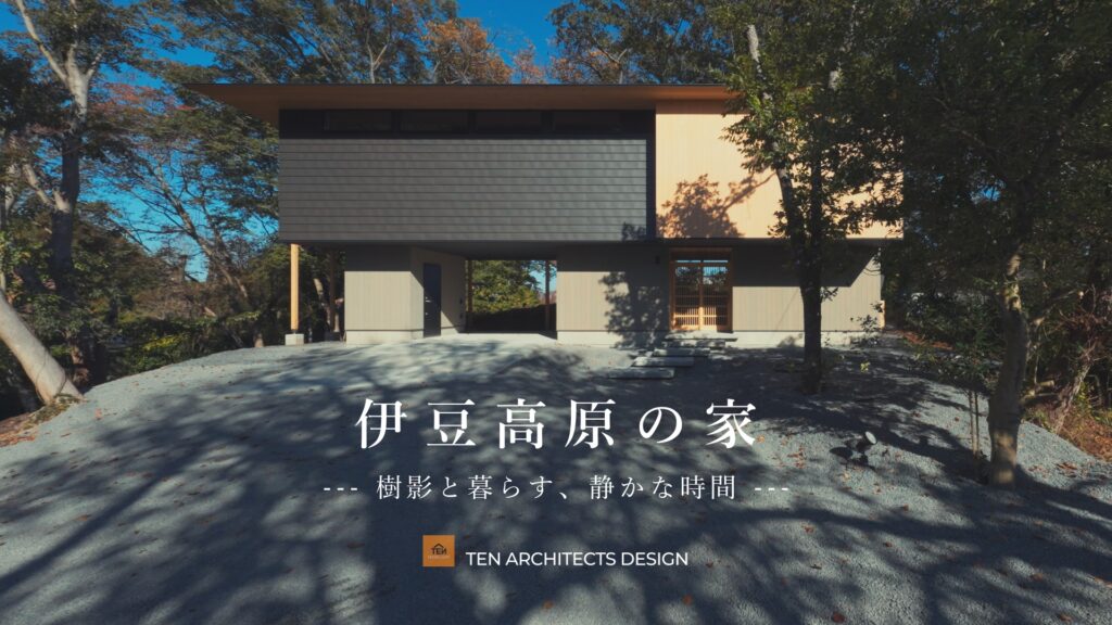 【伊豆高原の家】伊東市杉山様邸