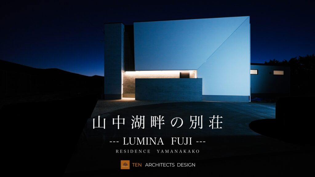 【山中湖畔の別荘】小泉様邸